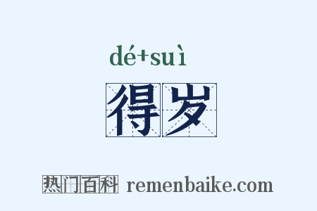 得岁是什么意思的图片